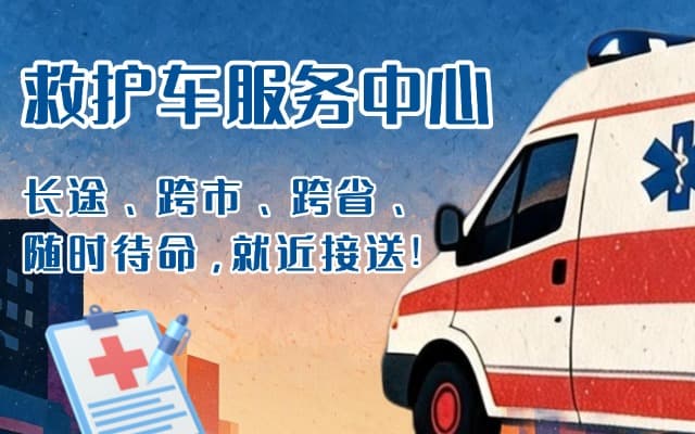 铜仁救护车出租